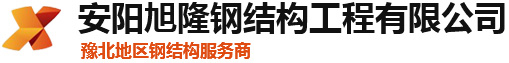 河南轻钢结构_重型钢结构_廊架平台钢结构安装施工造价-安阳旭隆钢结构公司