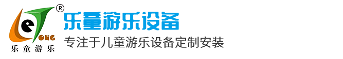 重庆游乐设施_淘气堡设备厂家_重庆儿童游乐设备-重庆乐童游乐设备有限公司